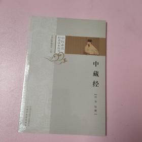 中藏经 一版一印