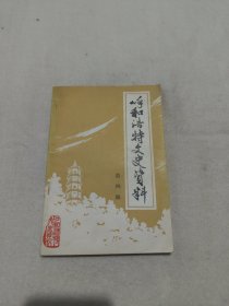 呼和浩特文史资料（第四辑）