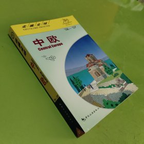 中欧/走遍全球