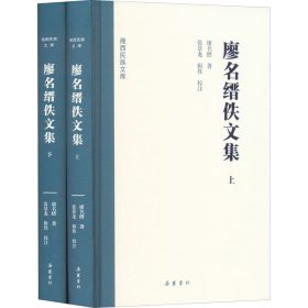 保正版！廖名缙佚文集(全2册)廖名缙9787553814162岳麓书社