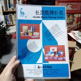 苏州扑克牌厂 长颈鹿牌扑克，广州肥皂厂，80年代广告彩页一张