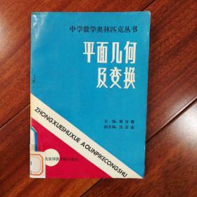 中学数学奥林匹克丛书  平面几何及变换