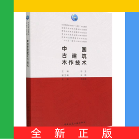 中国古建筑木作技术