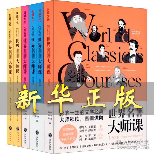 世界名著大师课：美国卷