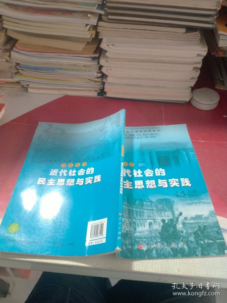 历史 : 选修. 近代社会的民主思想与实践