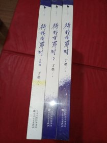 待我有罪时1.2.（大结局）全3册合售【未拆封】