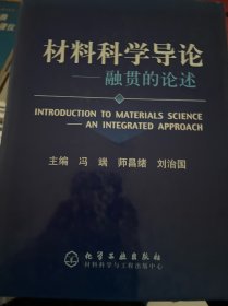 材料科学导论：融贯的论述