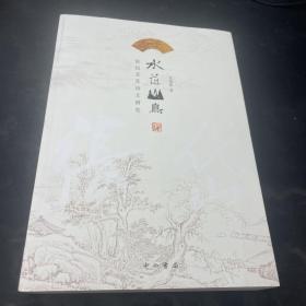 水萍山鸟:张岱及其诗文研究（作者签赠本）