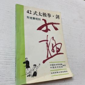 42式太极拳、剑