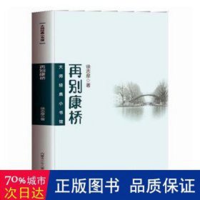 大师经典小书馆 再别康桥 中小学生七八九年级课外阅读，课外阅读书籍无障碍阅读 经典名著 徐志摩小说集 初高中生课外阅读书籍  青少年文学作品集