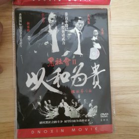 黑社会2以和为贵DVD正版