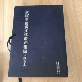 新疆非物质文化遗产概论（全四册）