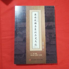 满族说部与东北历史文化