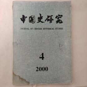 中国史研究2000年第4期