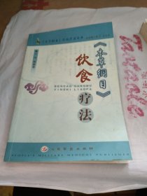 《本草纲目》饮食疗法（《本草纲目》特效疗法丛书）