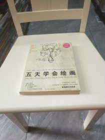 五天学会绘画