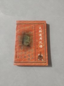 文科通用汉语