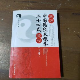 新版中国循经太极拳二十四式教程（上卷）