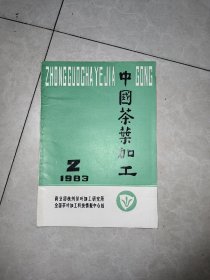 中国茶叶加工1983.2