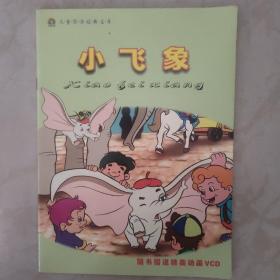 儿童阅读经典文库【小飞象】