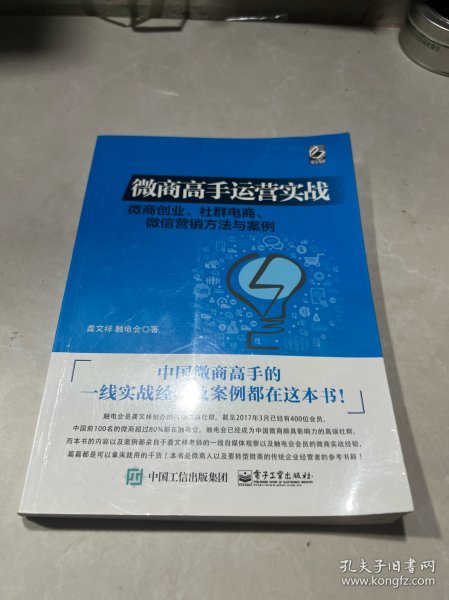 微商高手运营实战 微商创业、社群电商、微信营销方法与案例