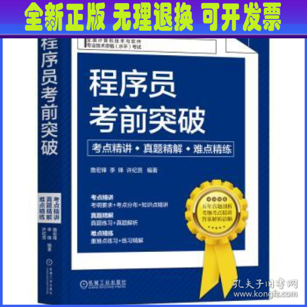 程序员考前突破：考点精讲、真题精解、难点精练