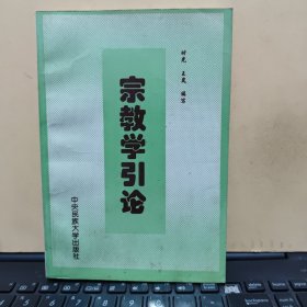 宗教学引论（书内有钢笔书写购书日期，内页干净无笔记，详细参照书影）