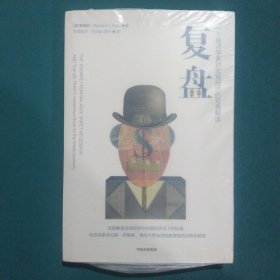 复盘?一个经济学家对宏观经济的另类解读?中信出版社