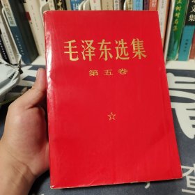 毛泽东选集第五卷 大32开红皮压膜本 馆藏书一版一印 内页干净无笔记