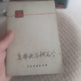 怎样快写钢笔字