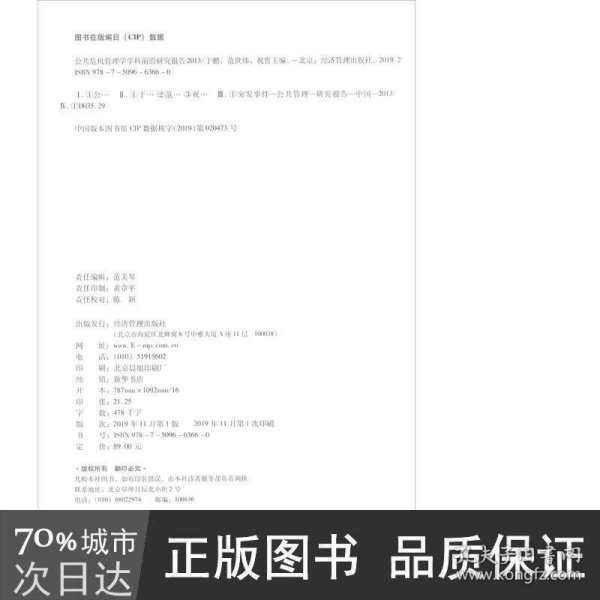 公共危机管理学学科前沿研究报告（2013）