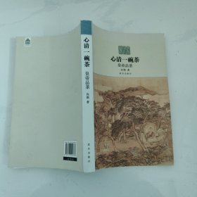 心清一碗茶：皇帝品茶