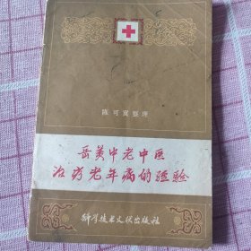 岳美中老中医治疗老年病经验