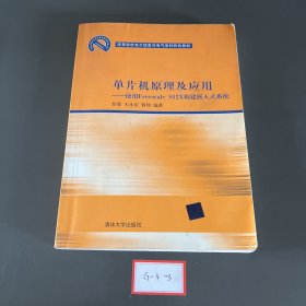 单片机原理及应用：使用Freescale S12X构建嵌入式系统