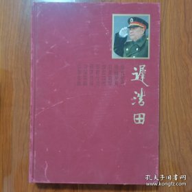 迟浩田签名