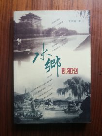 水乡北京