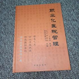 职业化医院管理：神奇的医院管理工具