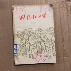 70年代1979年老文学历史回忆红七军馆藏未用