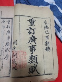重订广事类赋