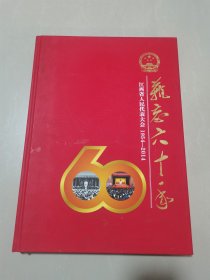 难忘六十年：江西省人民代表大会1954—2014
