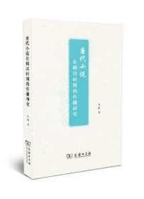 唐代小说在明清时期的传播研究孔敏