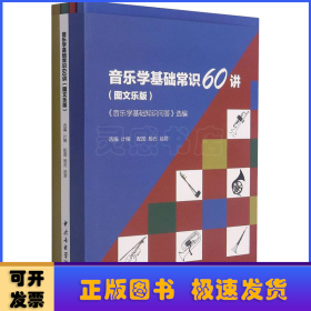 音乐学基础常识60讲(音乐学基础知识问答选编图文乐版共4册)