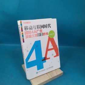 移动互联网时代国际4A广告顶级文案创意思维