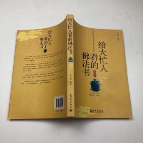 给大忙人看的佛法书