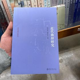 京华学术文库·乐府诗集分类研究：近代曲辞研究