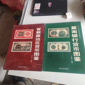 晋察冀边区货币图鉴