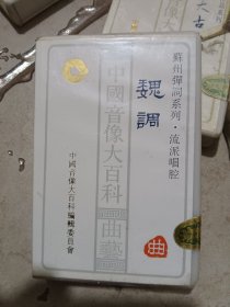 苏州弹词系列魏调磁带