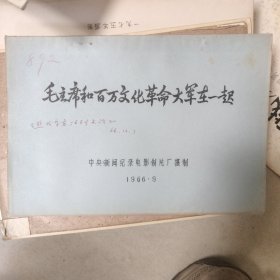 毛泽东和百万文化革命大军在一起电影台本