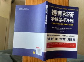 德育科研学校怎样开展