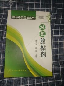 环氧胶黏剂